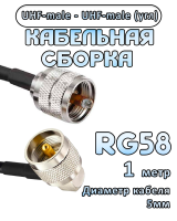 Кабельная сборка 50 Ом на RG-58 с разъемами UHF-male (угловой) - UHF-male, 1 метр
