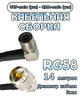 Кабельная сборка 50 Ом на RG-58 с разъемами UHF-male (угловой) - QMA-male (угловой), 14 метров