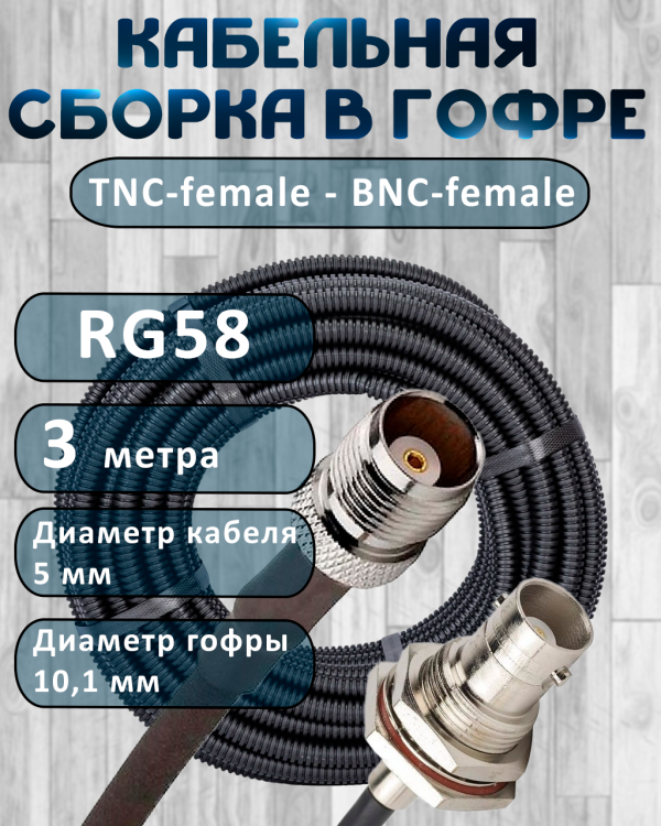 Кабельная сборка на RG-58 в гофре с разъемами TNC-female - BNC-female, 3 метра