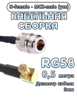 Кабельная сборка 50 Ом на RG-58 с разъемами MCX-male (угловой) - N-female, 0,5 метра