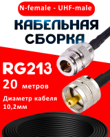Кабельная сборка RG-213 с разъемами N-female - UHF-male, 20 метров
