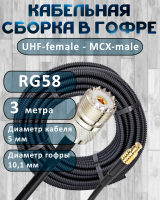 Кабельная сборка на RG-58 в гофре с разъемами UHF-female - MCX-male, 3 метра