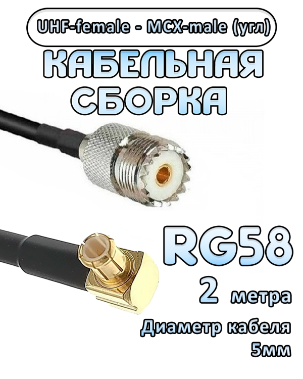 Кабельная сборка 50 Ом на RG-58 с разъемами MCX-male (угловой) - UHF-female, 2 метра Кабельная сборка 50 Ом на RG-58 с разъемами MCX-male (угловой) - UHF-female, 2 метра