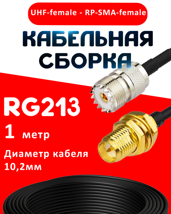 Кабельная сборка RG-213 с разъемами UHF-female - RP-SMA-female, 1 метр Кабельная сборка RG-213 с разъемами UHF-female - RP-SMA-female, 1 метр