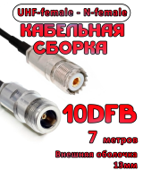Кабельная сборка 10D-FB с разъемами UHF-female - N-female, 7 метров