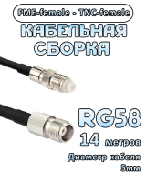 Кабельная сборка 50 Ом на RG-58 с разъемами FME-female - TNC-female, 14 метров