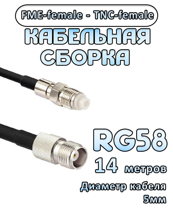Кабельная сборка 50 Ом на RG-58 с разъемами FME-female - TNC-female, 14 метров