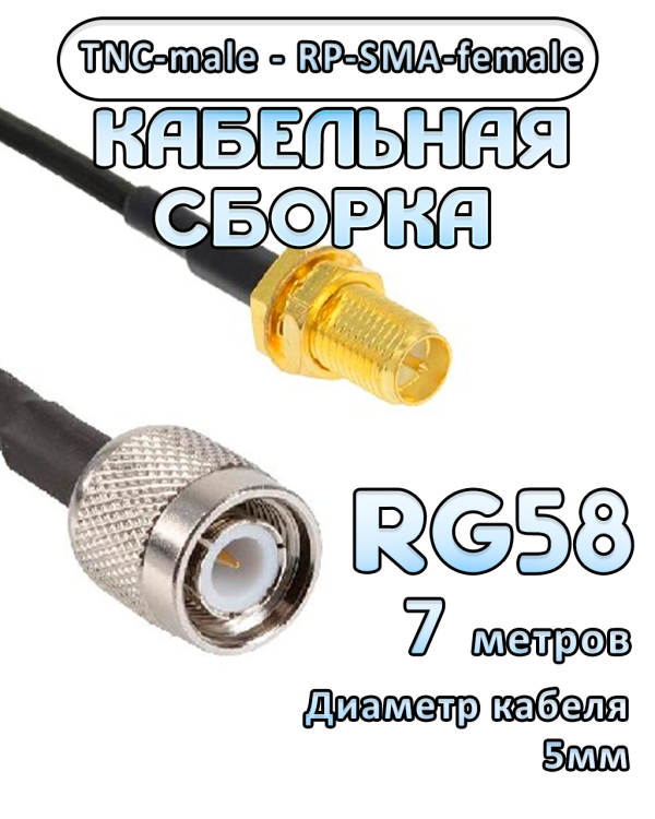 Кабельная сборка 50 Ом на RG-58 с разъемами TNC-male - RP-SMA-female, 7 метров