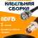 Кабельная сборка 8D-FB с разъемами BNC-male - BNC-female, 1 метр