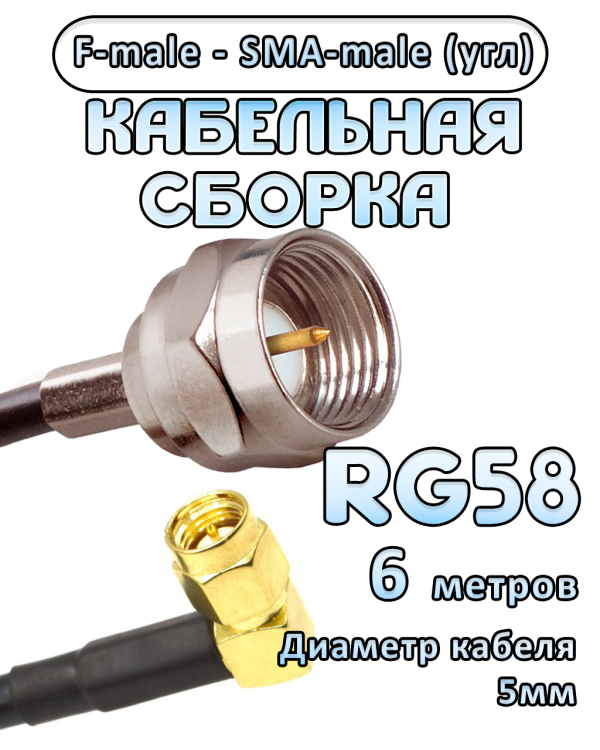 Кабельная сборка 50 Ом на RG-58 с разъемами F-male - SMA-male (угловой), 6 метров