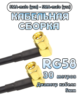 Кабельная сборка 50 Ом на RG-58 с разъемами SMA-male (угловой) - SMA-male (угловой), 30 метров