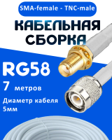 Кабельная сборка 50 Ом на RG-58 белого цвета с разъемами SMA-female - TNC-male, 7 метров