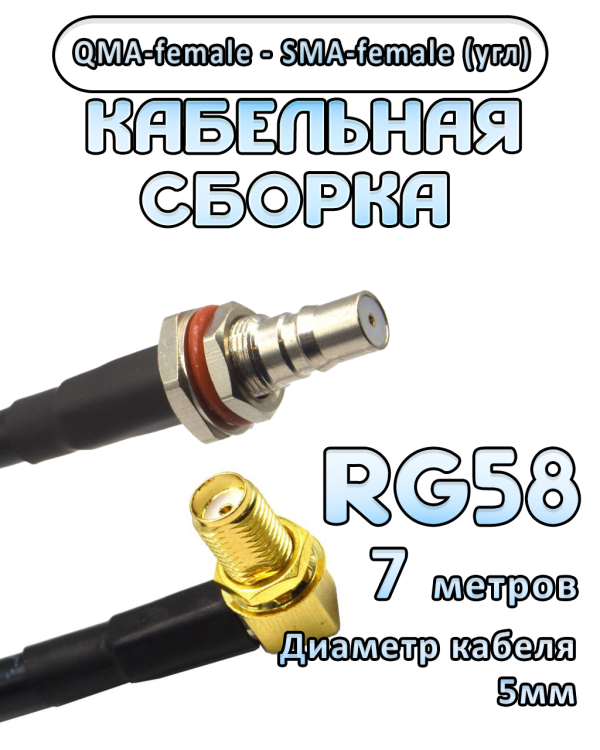 Кабельная сборка 50 Ом на RG-58 с разъемами QMA-female - SMA-female (угловой), 7 метров