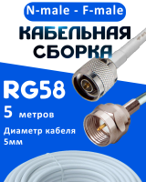 Кабельная сборка 50 Ом на RG-58 белого цвета с разъемами N-male - F-male, 5 метров