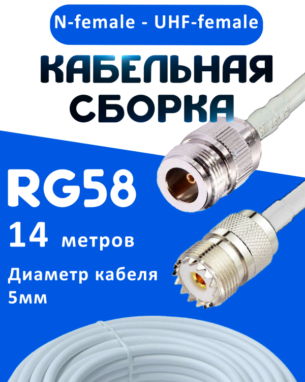 Кабельная сборка 50 Ом на RG-58 белого цвета с разъемами N-female - UHF-female, 14 метров