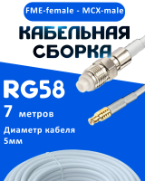 Кабельная сборка 50 Ом на RG-58 белого цвета с разъемами FME-female - MCX-male, 7 метров