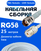 Кабельная сборка 50 Ом на RG-58 белого цвета с разъемами TNC-female - UHF-female, 25 метров