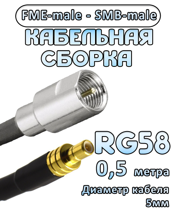 Кабельная сборка 50 Ом на RG-58 с разъемами FME-male - SMB-male, 0,5 метра