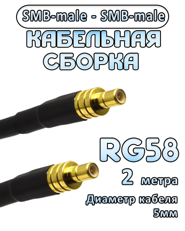 Кабельная сборка 50 Ом на RG-58 с разъемами SMB-male - SMB-male, 2 метра
