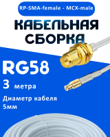 Кабельная сборка 50 Ом на RG-58 белого цвета с разъемами RP-SMA-female - MCX-male, 3 метра