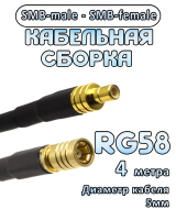 Кабельная сборка 50 Ом на RG-58 с разъемами SMB-male - SMB-female, 4 метра