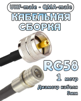 Кабельная сборка 50 Ом на RG-58 с разъемами UHF-male - QMA-male, 1 метр