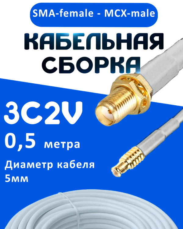 Кабельная сборка 75 Ом на 3C-2V белого цвета с разъемами SMA-female - MCX-male, 0,5 метра