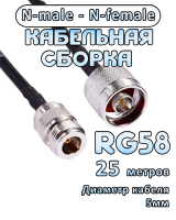 Кабельная сборка RG-58 с разъемами N-male - N-female, 25 метров