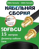 Медная кабельная сборка 5D-FB CU с разъемами SMA-female - SMA-female, 15 метров