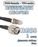 Кабельная сборка 50 Ом на RG-58 с разъемами FME-female - TNC-male, 1 метр