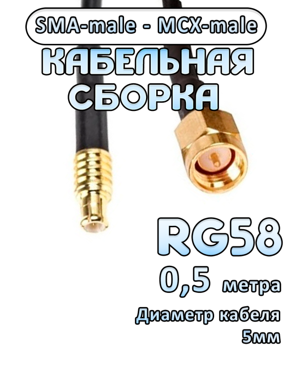 Кабельная сборка 50 Ом на RG-58 с разъемами SMA-male - MCX-male, 0,5 метра