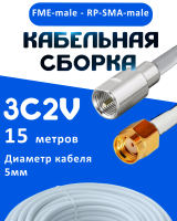 Кабельная сборка 75 Ом на 3C-2V белого цвета с разъемами FME-male - RP-SMA-male, 15 метров