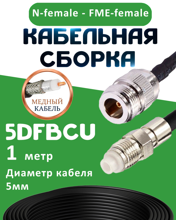 Медная кабельная сборка 5D-FB CU с разъемами N-female - FME-female, 1 метр