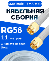 Кабельная сборка 50 Ом на RG-58 белого цвета с разъемами SMA-male - SMA-male, 11 метров