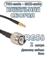 Кабельная сборка 50 Ом на RG-58 с разъемами TNC-male - MCX-male, 2 метра