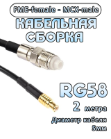 Кабельная сборка 50 Ом на RG-58 с разъемами FME-female - MCX-male, 2 метра