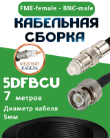 Медная кабельная сборка 5D-FB CU с разъемами FME-female - BNC-male, 7 метров