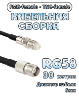 Кабельная сборка 50 Ом на RG-58 с разъемами FME-female - TNC-female, 30 метров