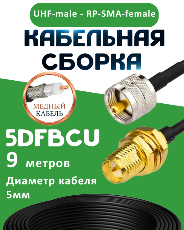 Медная кабельная сборка 5D-FB CU с разъемами UHF-male - RP-SMA-female, 9 метров