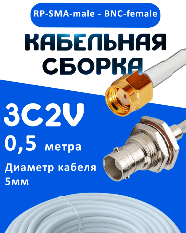 Кабельная сборка 75 Ом на 3C-2V белого цвета с разъемами RP-SMA-male - BNC-female, 0,5 метра