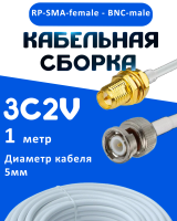 Кабельная сборка 75 Ом на 3C-2V белого цвета с разъемами RP-SMA-female - BNC-male, 1 метр