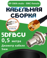 Медная кабельная сборка 5D-FB CU с разъемами RP-SMA-male - BNC-female, 0,5 метра