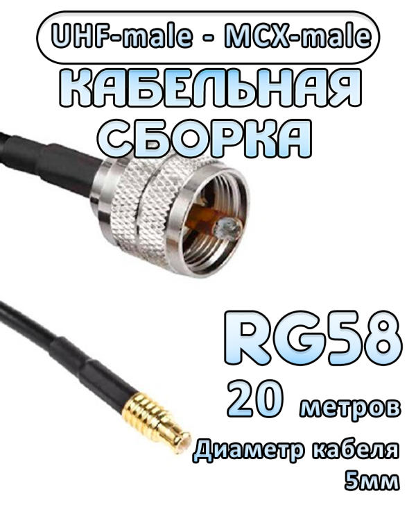 Кабельная сборка 50 Ом на RG-58 с разъемами UHF-male - MCX-male, 20 метров Кабельная сборка 50 Ом на RG-58 с разъемами UHF-male - MCX-male, 20 метров