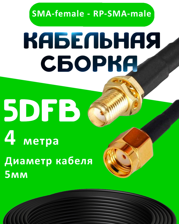 Кабельная сборка 5D-FB с разъемами SMA-female - RP-SMA-male, 4 метра Кабельная сборка 5D-FB с разъемами SMA-female - RP-SMA-male, 4 метра
