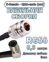 Кабельная сборка 50 Ом на RG-58 с разъемами N-female - QMA-male (угловой), 0,5 метра