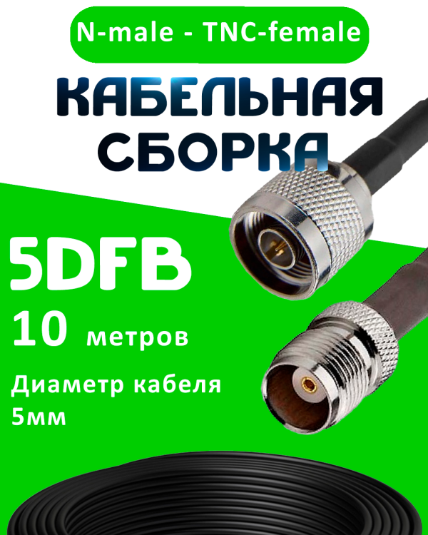 Кабельная сборка 5D-FB с разъемами N-male - TNC-female, 10 метров Кабельная сборка 5D-FB с разъемами N-male - TNC-female, 10 метров
