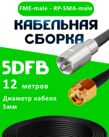 Кабельная сборка 5D-FB с разъемами FME-male - RP-SMA-male, 12 метров