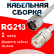 Кабельная сборка RG-213 белого цвета с разъемами N-male - UHF-female, 1 метр
