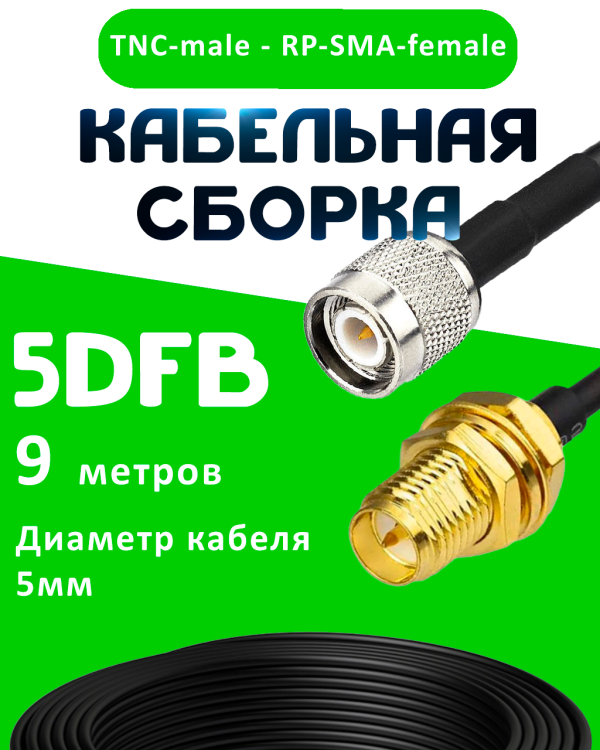 Кабельная сборка 5D-FB с разъемами TNC-male - RP-SMA-female, 9 метров Кабельная сборка 5D-FB с разъемами TNC-male - RP-SMA-female, 9 метров