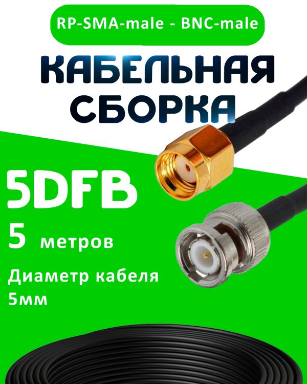 Кабельная сборка 5D-FB с разъемами BNC-male - RP-SMA-male, 5 метров Кабельная сборка 5D-FB с разъемами BNC-male - RP-SMA-male, 5 метров